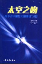 太空之吻  柯平选评董培伦爱情诗58首 封面
