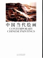 中国当代绘画 封面