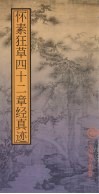 怀素狂草四十二章经真迹 封面