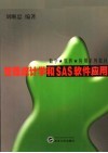 管理统计学和SAS软件应用 封面