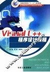 Visual C++程序设计教程 封面
