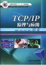 TCP/IP原理与应用 封面