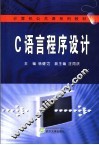 C语言程序设计 封面