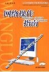 网络操作指南 封面