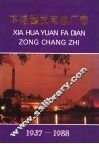 下花园发电总厂志  1937-1988 封面