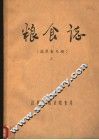 粮食志  上 封面