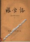 粮食志  下 封面