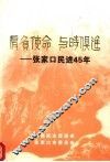 肩负使命  与时俱进：张家口民进45年 封面