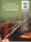 张家口历史文化研究  第1期 封面