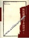 思想的轨迹：陈振濂教授学术演讲录  上 封面
