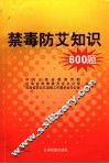 禁毒防艾知识800问答 封面