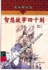 智慧故事四十则 封面