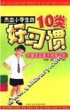 杰出小学生的10个好习惯 封面