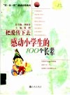 把爱传下去  感动小学生的100个长辈 封面