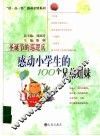 圣诞节的巡逻兵  感动小学生的100个兄弟姐妹 封面