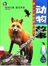 动物故事 封面