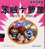 笨贼一箩筐  1  海盗出没&amp;群贼乱舞 封面