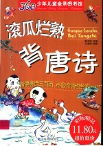 360少年儿童全景图书馆  滚瓜烂熟背唐诗 封面