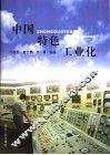 中国特色工业化 封面