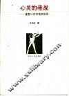 心灵的巷战  重整21世纪精神版图 封面