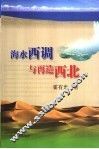 海水西调与再造西北 封面