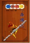 三十六计与西游记 封面