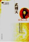 女权人生-武则天 电子书封面