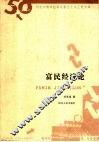 富民经济论 封面