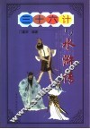 三十六计与水浒传 封面