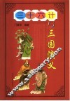 三十六计与三国演义 封面