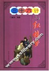 三十六计与红楼梦 封面