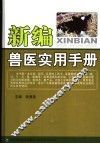新编兽医实用手册 封面