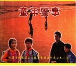 童年警事 封面