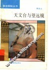 天文台与望远镜 封面