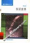 恒星世界 封面