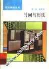 时间与历法 封面