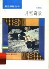 月宫奇景 封面