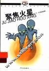 聚焦火星 封面