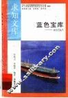 蓝色宝库 封面