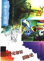 乌干达密林探险记 封面