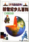 新世纪少儿百科  自然奥秘 封面
