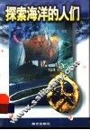 探索海洋的人们 封面
