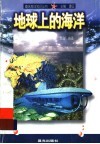 地球上的海洋 封面