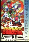 封神榜后记  第2回：伯姬恩谢无牙子梦萝钟情公子羽 封面