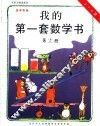 我的第一套数学书  第13册  5-6岁 封面