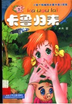 卡鲁归来  《怡丫和她的小猪卡鲁》续集 封面