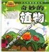 奇妙的植物  下 封面