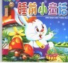 睡前小童话 封面