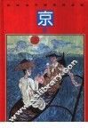 彩绘本中国民间故事  京族 封面