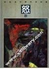 彩绘本中国民间故事  怒族 封面
